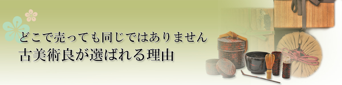 古美術買取 はじめての方へ